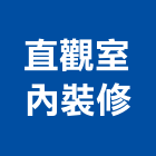 直觀室內裝修有限公司,台中室內裝修,裝修,裝修工程,裝修工程統包