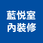 藍悅室內裝修有限公司,室內裝修工程,道路工程,模板工程,室內