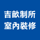 吉畝制所室內裝修有限公司,台南裝修估算,估算軟體,建築估算,裝修估算