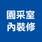 園采室內裝修有限公司,新竹裝修估算,估算軟體,建築估算,裝修估算