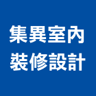 集異室內裝修設計有限公司,系統隔間,監控系統,活動隔間,空調系統