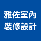 雅佐室內裝修設計有限公司,台北室內裝修,裝修,裝修工程,裝修工程統包