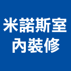 米諾斯室內裝修有限公司,台中室內裝修,裝修,裝修工程,裝修工程統包