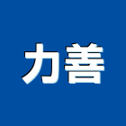 力善企業有限公司,新北發票機