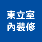 東立室內裝修有限公司,台中室內裝修,裝修,裝修工程,裝修工程統包