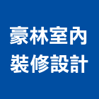豪林室內裝修設計有限公司,台中裝修估算,估算軟體,建築估算,裝修估算