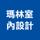 瑪林室內設計工作室,設計工作室,住宅設計,展場設計,景觀設計