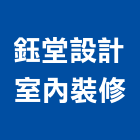 鈺堂設計室內裝修工作室,台中室內裝修,裝修,裝修工程,裝修工程統包