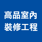 高品室內裝修工程有限公司,台中裝修工程,道路工程,模板工程,消防工程