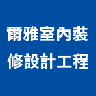 爾雅室內裝修設計工程有限公司,台中室內裝修,裝修,裝修工程,裝修工程統包