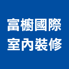 富櫥國際室內裝修企業有限公司,台中裝修工程統包,泥作統包,裝修工程統包,工程統包