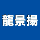 龍景揚實業有限公司,台中防撞扶手,樓梯扶手,扶手,不銹鋼扶手