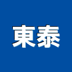 東泰工程行,台中裝潢,裝潢工程,木工裝潢,裝潢