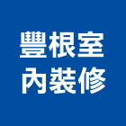豐根室內裝修有限公司,台中裝修,裝修,裝修工程,裝修工程統包