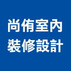 尚侑室內裝修設計有限公司,台中室內裝修,裝修,裝修工程,裝修工程統包