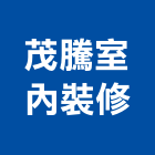茂騰室內裝修有限公司,苗栗裝修估算,估算軟體,建築估算,裝修估算