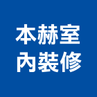 本赫室內裝修企業有限公司,台中室內裝修,裝修,裝修工程,裝修工程統包