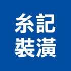 糸記裝潢有限公司,台中裝潢拆除,拆除工程,拆除工,裝璜拆除