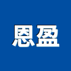 恩盈企業股份有限公司
