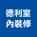 德利室內裝修有限公司,台中室內裝修,裝修,裝修工程,裝修工程統包
