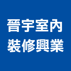 晉宇室內裝修興業有限公司,台中室內裝修,裝修,裝修工程,裝修工程統包