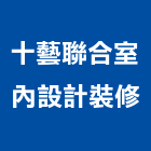 十藝聯合室內設計裝修有限公司,台中裝修設計,住宅設計,展場設計,景觀設計