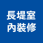 長堤室內裝修有限公司,台中裝修,裝修,裝修工程,裝修工程統包