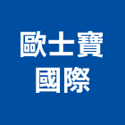 歐士寶國際有限公司 歐士寶國際有限公司,台中捲簾,遮煙捲簾,電動捲簾,遮光捲簾