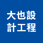 大也設計工程有限公司,台中流動,流動廁所出租