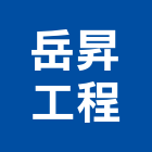 岳昇工程有限公司,台中室內裝潢,裝潢工程,木工裝潢,裝潢