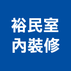 裕民室內裝修有限公司,台中裝修工程,道路工程,模板工程,消防工程