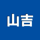 山吉實業有限公司,感光紙,反光紙