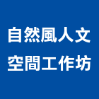 自然風人文空間工作坊,台中空間桁架,空間桁架製作,金屬桁架