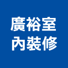 廣裕室內裝修有限公司,台中木作工程,道路工程,模板工程,消防工程