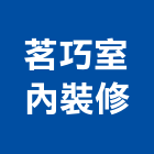 茗巧室內裝修有限公司,台中室內裝修,裝修,裝修工程,裝修工程統包