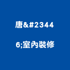 唐宖室內裝修有限公司,台中裝修工程,道路工程,模板工程,消防工程