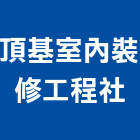 頂基室內裝修工程社,台中室內裝修,裝修,裝修工程,裝修工程統包