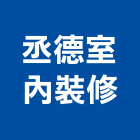 丞德室內裝修有限公司,台中室內裝修,裝修,裝修工程,裝修工程統包
