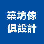 築坊傢俱設計有限公司,台中傢俱用t型條,鋁合金ㄇ型條