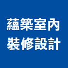 蘊築室內裝修設計有限公司,台中裝修,裝修,裝修工程,裝修工程統包