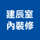 建辰室內裝修有限公司,台中室內裝修,裝修,裝修工程,裝修工程統包