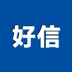 好信有限公司,台中摺疊門,安全折疊門,摺疊門