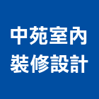 中苑室內裝修設計有限公司,台中室內裝修,裝修,裝修工程,裝修工程統包