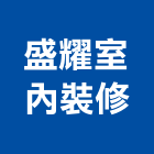 盛耀室內裝修有限公司,台中室內裝修工程,道路工程,模板工程,消防工程