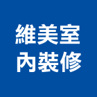 維美室內裝修企業社,維美