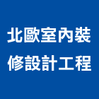 北歐室內裝修設計工程有限公司,台中裝修工程,道路工程,模板工程,消防工程