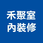 禾聚室內裝修有限公司,台中室內裝修,裝修,裝修工程,裝修工程統包