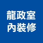 龍政室內裝修有限公司,台中裝修,裝修,裝修工程,裝修工程統包