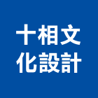 十相文化設計股份有限公司,台中文化石,文化石,木化石