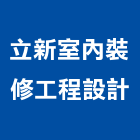 立新室內裝修工程設計有限公司,台中室內裝修,裝修,裝修工程,裝修工程統包